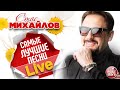 СТАС МИХАЙЛОВ ✩ САМЫЕ ЛУЧШИЕ ПЕСНИ ✩ LIVE ✩ САМЫЕ ДУШЕВНЫЕ ХИТЫ