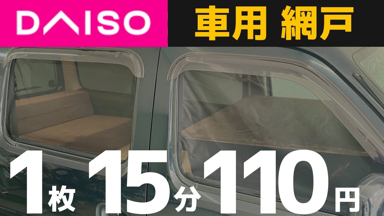 One Piece 15 Minutes 110 Yen Screen Door Diy For Cars Any Type Ok Screen For Daiso Easily Made Youtube