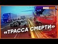 Почему «Таврида» – трасса смерти для крымчан? | Крым.Реалии ТВ