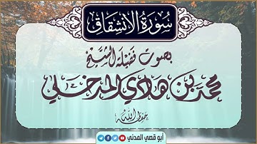 جديد: سورة الانشقاق | بصوت الشيخ محمد بن هادي المدخلي |