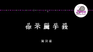 周兴哲 《你不属于我》 Pinyin Karaoke Version Instrumental Music 拼音卡拉OK伴奏 KTV with Pinyin Lyrics 4k