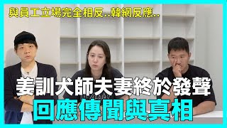 與員工立場完全相反..姜訓犬師夫妻終於發聲 回應傳聞與真相DenQ