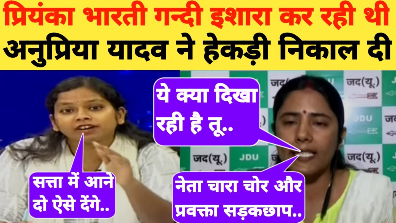Anupriya Yadav🔥 Epic Roast Priyanka Bharti😂 | Bihar Election 2025 | JDU Vs RJD
