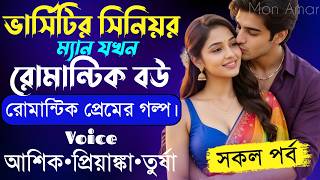 ভার্সিটির সিনিয়র ম্যাম যখন রোমান্টিক বউ||সকল পর্ব||Romantic Love Story|Voice:Ashik•Priyanka|Mon Amar