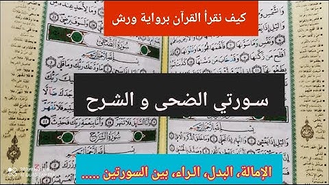 كيف نقرأ القرآن برواية ورش: سورتي الضحى و الشرح مع عبد العزيز الهايب