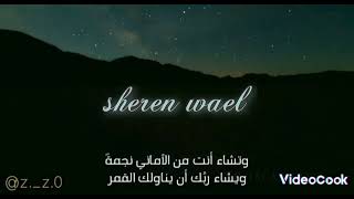 حالات واتس اب: وتشاء انت من البشائر قطرةً💧 ويشاء ربك أن يغيثك بالمطر🌧️#sheren#