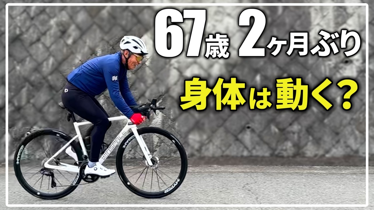At 67 years old, I rode my road bike for the first time in two 