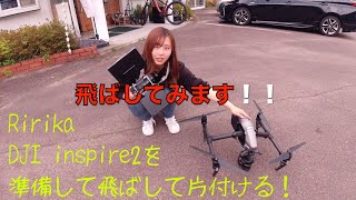 Ririkaチャンネル　DJI inspire2を準備して飛ばして片付けるプロフェッショナルアシスタントの巻