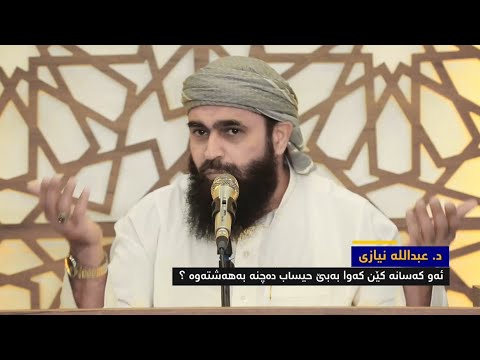 زۆر گرینگە ئەوانەی بەبێ حیساب و لێپێچینەوە دەچنە بەهەشت كێین من هم الذين يدخلون الجنة بغير حساب