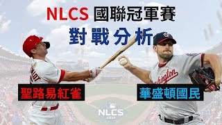 【MLB季後賽】國聯冠軍賽 對戰分析 #記得開啟cc字幕喔|生啤C五度 Feat. 紅雀、國民 【MLB季後賽】國聯冠軍賽 對戰分析 #記得開啟cc字幕喔|生啤C五度 Feat. 紅雀、國民