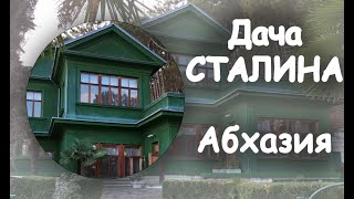 Экскурсия с экскурсоводом по даче Сталина и Хрущева на озере Рица, Абхазия