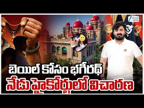 Bhagirath Bail Petition Hearing In High Court Today  | బెయిల్‌ కోసం భగీరథ్‌ నేడు హైకోర్టులో విచారణ - ZEE24TELUGUNEWS