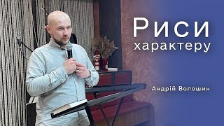 10.02.24 / Служіння "Риси характеру" / Андрій Волошин