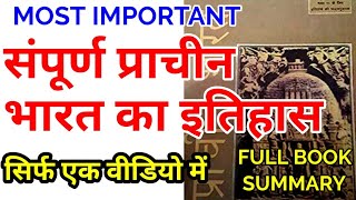 संपूर्ण प्राचीनभारत इतिहास Ancient history IAS PCS SSC UPPSC UPSSSC BPSC RS SHARMA Gyansir papavideo