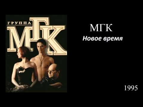 МГК - Новое время