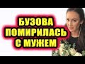 Дом 2 новости 28 июня 2018 (28.06.2018) Раньше эфира