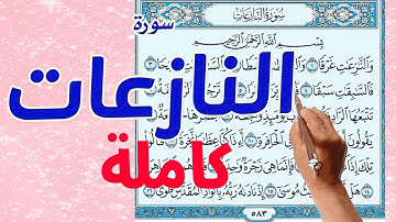 سورة النازعات كاملة مكررة مكتوبة |  |  The Noble Quran |
