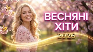 Весняні Українські Пісні 2026