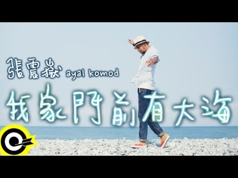 張震嶽 A-Yue【我家門前有大海】Official Music Video