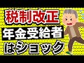 【超落胆!】年金受給者は税制改正ショック!給与所得控除額はアップだが公的年金等控除額は据え置き!住民税基礎控除額も据え置きへ