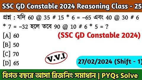 SSC GD Constable 2024 Reasoning Class - 25 | বিগত বছরের সমাধান SSC GD PYQs | 27th Jan, 24 Shift - 01
