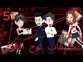 قصص تحقيقات نوح الالفي مع الاموات الحلقه5 قصص تحقيقات نوح الالفي مع الاموات الحلقه5