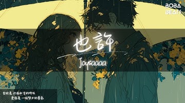 joysaaaa - 也許『也許是 因為天氣 不默契 不單是 遙遠距離 隔開你』【Lyrics Video】