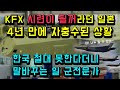 KFX 시련이 될꺼 라던 일본 4년만에 자충수된 상황/ 한국 절대 못한다더니 슬쩍 말바꾸는 일본 군 전문가