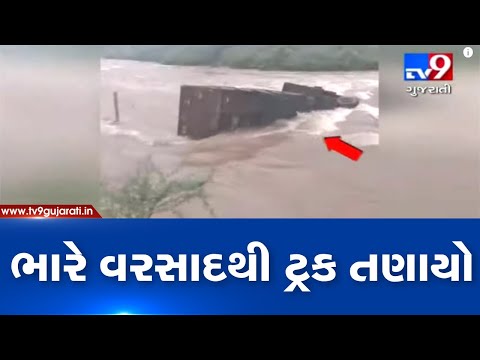 Gujarat Rains: Truck swept away in overflowing Kapila river, Gir-Somnath| TV9News
