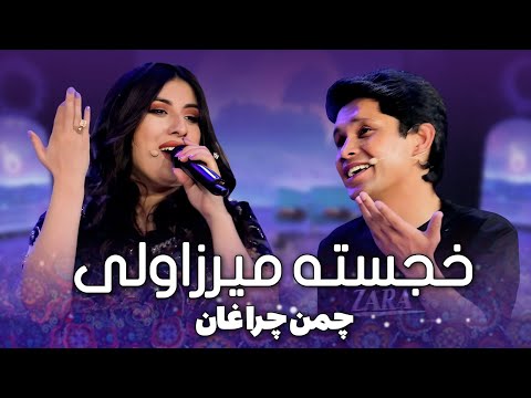 Khujasta  Mirzovali - Chaman Cheraghan Ast | خجسته میرزاولی - چمن چراغان است