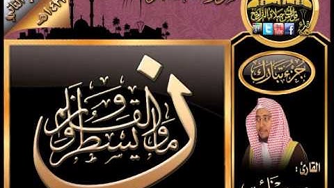 سورة القلم للقارئ حسن نائب ـ من إصدار جزء تبارك 1433هـ