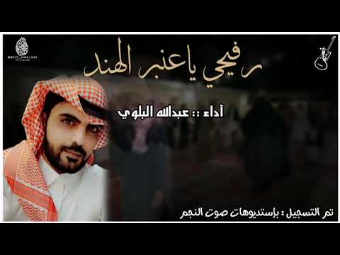 رفيحي ياعنبر الهند آداء عبدالله البلوي 