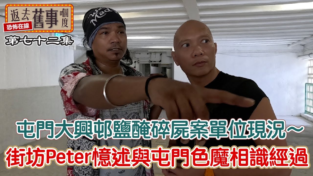 屯門大興邨鹽醃碎屍案單位現況～街坊Peter憶述與屯門色魔相識經過(下集)