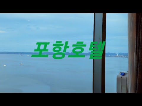 포항 호텔 , 포항여행 2박3일 중 1박 숙소