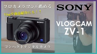 【カメラレビュー】SONY VLOGCAM ZV-1 Vlogや商品紹介に最強なおすすめカメラ開封してみた！【タオカメラ】