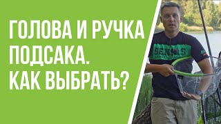 Выбор ручки и головы подсака для рыбалки