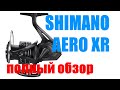 Катушка SHIMANO AERO XR - НУЖНО ПОКУПАТЬ  !!!