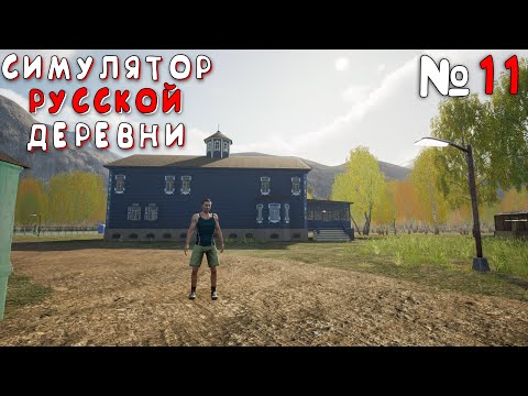 Видео: ПОБЕДА! | Симулятор Русской Деревни (Russian Village Simulator) #11