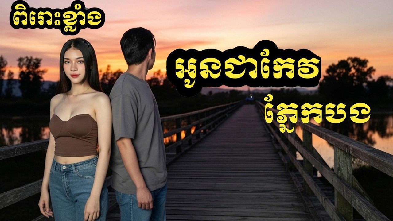 🎵ពិរោះខ្លាំងបំផុត🎸អូនជាកែវភ្នែកបង (Original Song MV បទថ្មីភ្លេងថ្មី)និពន្ឋដោយ Near Near បទប្រុស