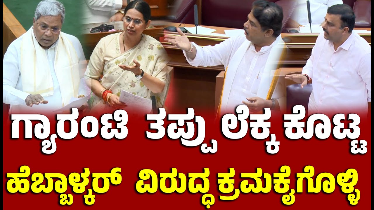 ಗ್ಯಾರಂಟಿ  ತಪ್ಪು ಲೆಕ್ಕ ಕೊಟ್ಟ ಲಕ್ಷ್ಮಿ ಹೆಬ್ಬಾಳ್ಕರ್ ವಿರುದ್ಧ ಕ್ರಮಕೈಗೊಳ್ಳಿ  । Lakshmi Hebbalkar | Assembly