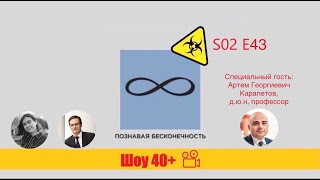 «Шоу 40+» #2.43. Взаимосвязанные договоры и конверсия одностороннего отказа