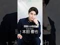 本田響矢の歴史 #本田響矢 #俳優 #芸能人の軌跡
