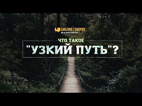 Видео: Почему врата в небеса узки?