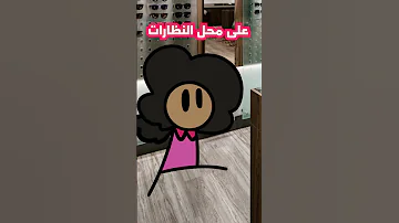 معاناتي يوم صرت البس نظارات 