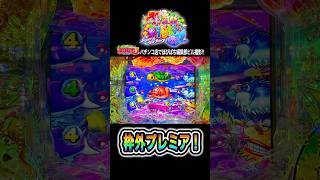 【Pスーパー海物語IN沖縄6】画面外で図柄が揃うとどうなる⁉️#海物語 #沖海6 #ほびぱち #ビル #チャンネル登録お願いします!