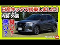 【日産キックス試乗!!】内装･外装の評価は良い？ 悪い？ | NISSAN KICKS 2020