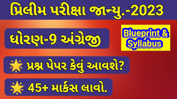 Std 9 English Blueprint 2022 | Prelim Exam January 2023 | Std 9 English | પ્રિલીમ પરીક્ષા 2023