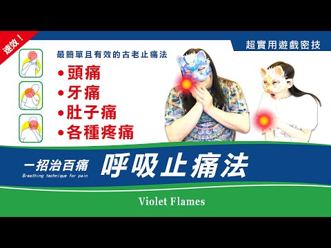 148：【吐氣止痛法】超實用遊戲祕技！最簡單且有效的古老止痛法！這一招學起來，尤其對頭痛最為有效｜雙生紫焰