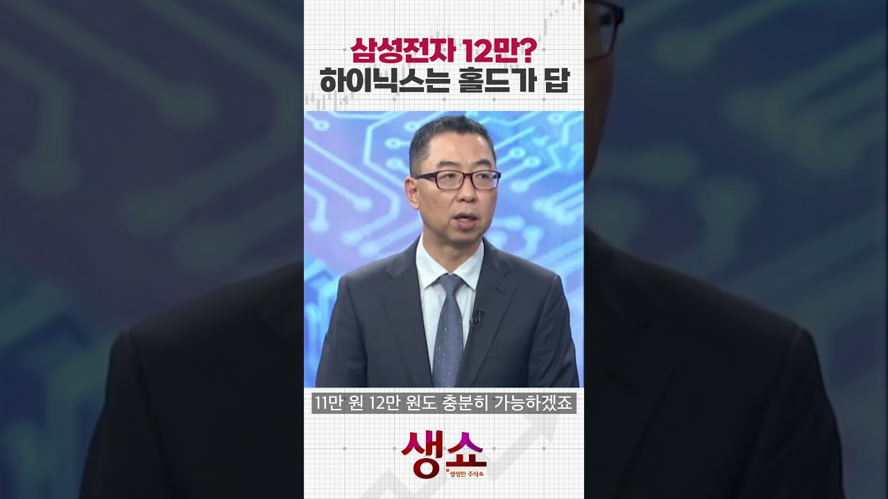 ⁣삼성전자 12만? 하이닉스는 홀드가 답