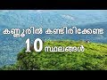 Top ten tourist places to visit in kannur